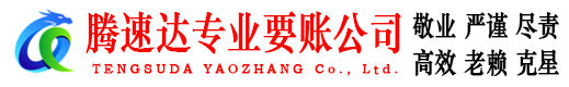 思明腾速达讨账公司